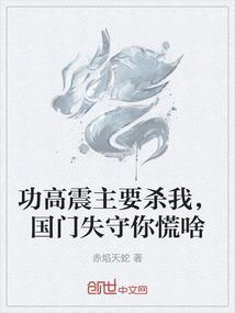 功高震主指的是谁
