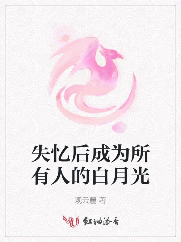 失忆后成了人生赢家