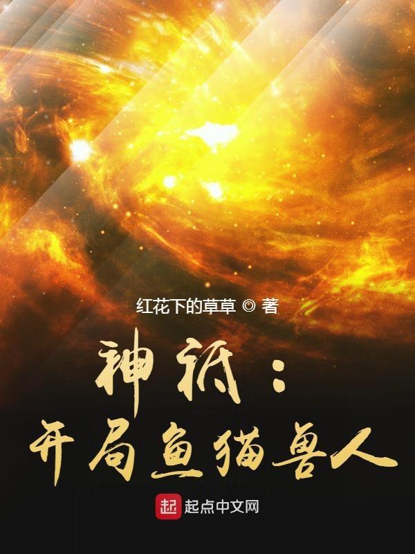 神祗开局鱼猫兽人游戏