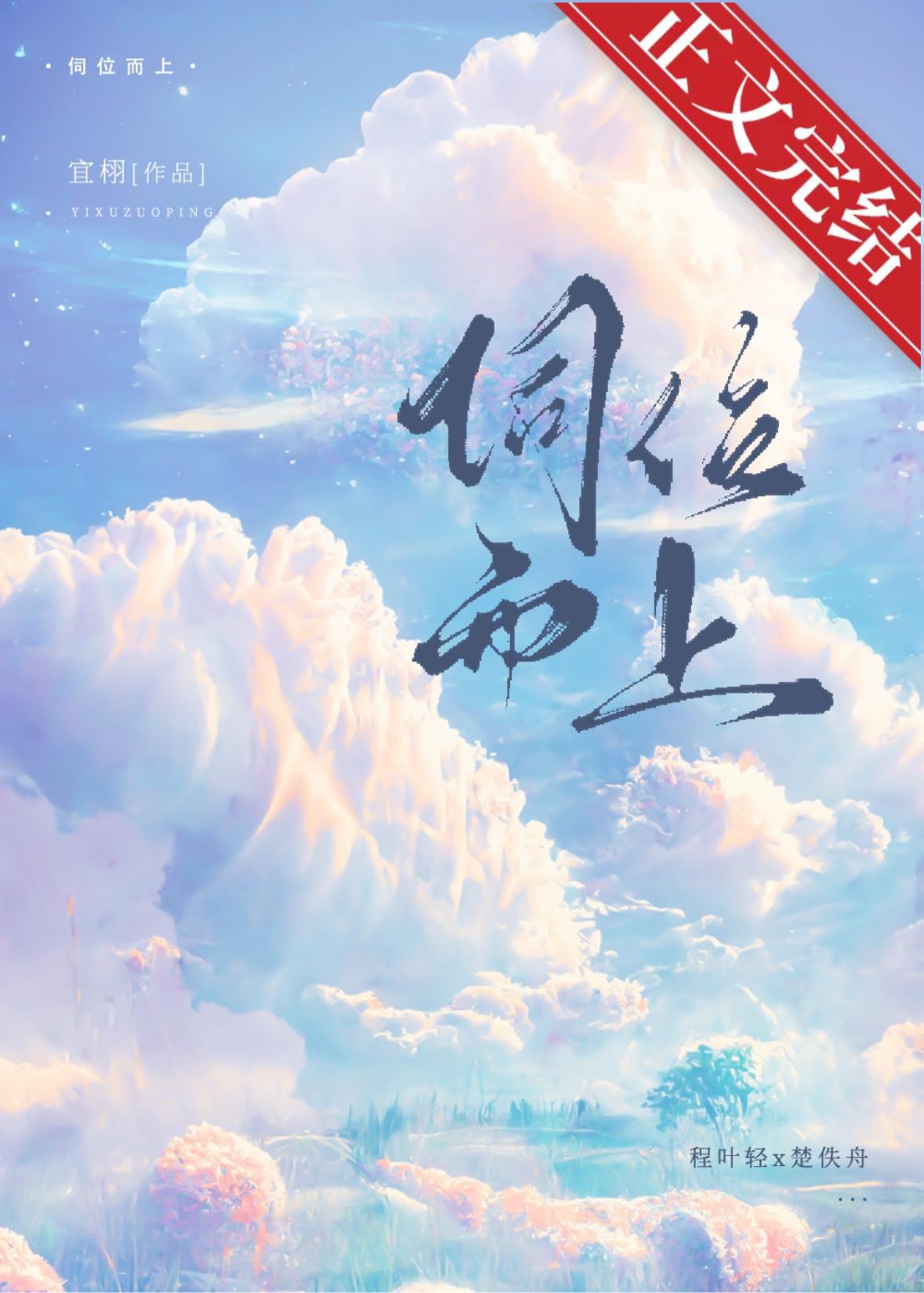伺位而上by宜栩晋江