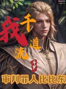 斗罗之我是千道流女儿的