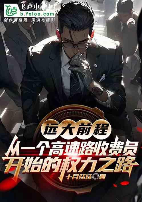 高速收费员有前途吗?