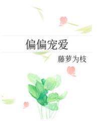 偏偏宠爱漫画下拉式免费观看