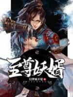 至尊妖圣txt