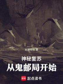 神秘复苏从鬼邮局开始为什么变烂了