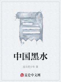 黑水位于什么地方