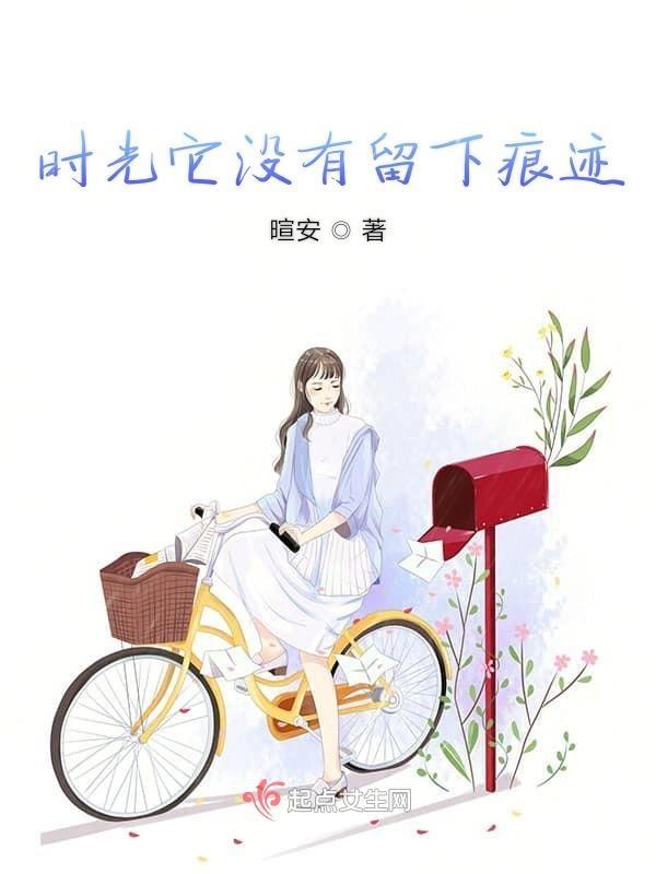 时光留下的足迹