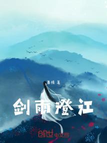 剑雨江湖全文免费阅读