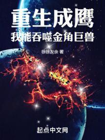重生成鹰我能吞噬金角巨兽