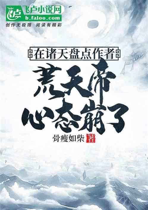 荒天帝有关的