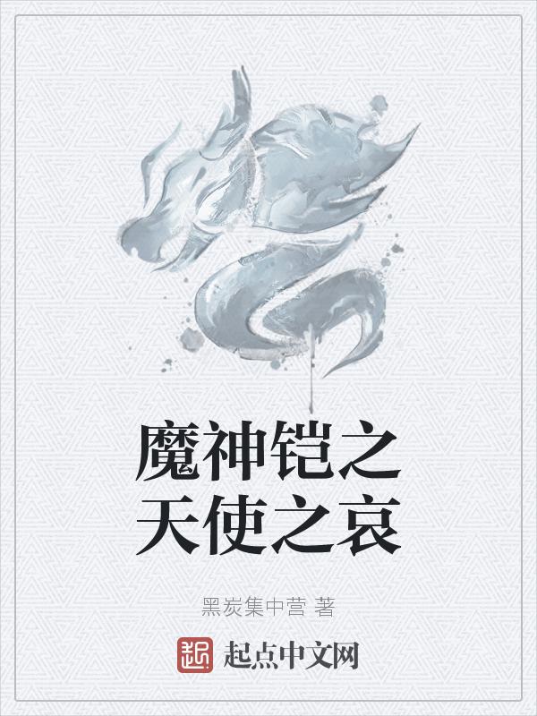 天使铠×恶魔约