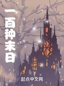 末日100天生存合集