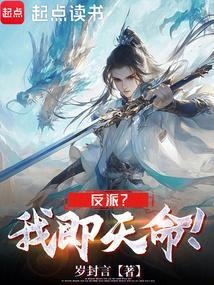 天命反派!虐主角就变强