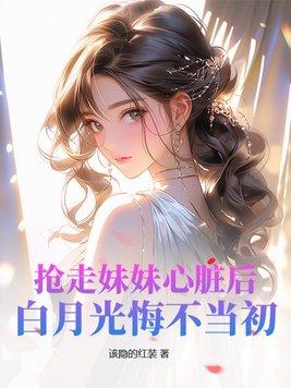 我抢走白月光的恩宠