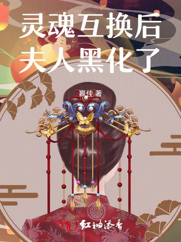 灵魂互换不换回