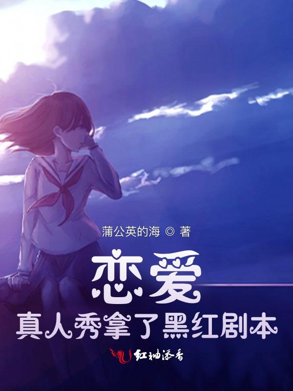 恋爱真人秀推荐