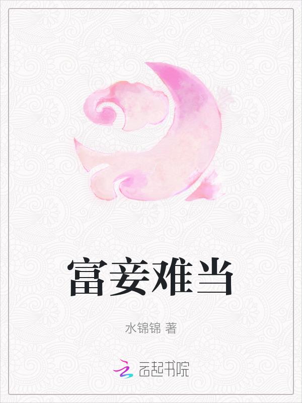 富者妻妾成群