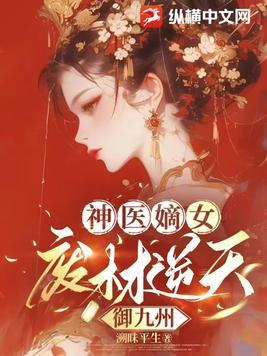 神医狂妃废材嫡长女