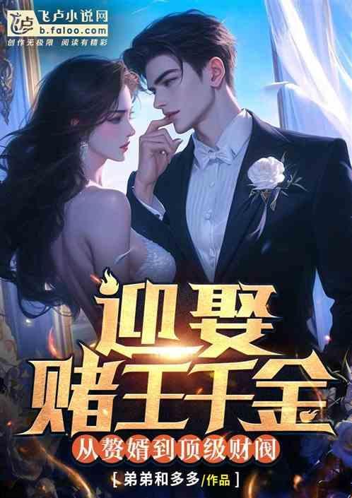 娶了赌王女儿的香港男明星