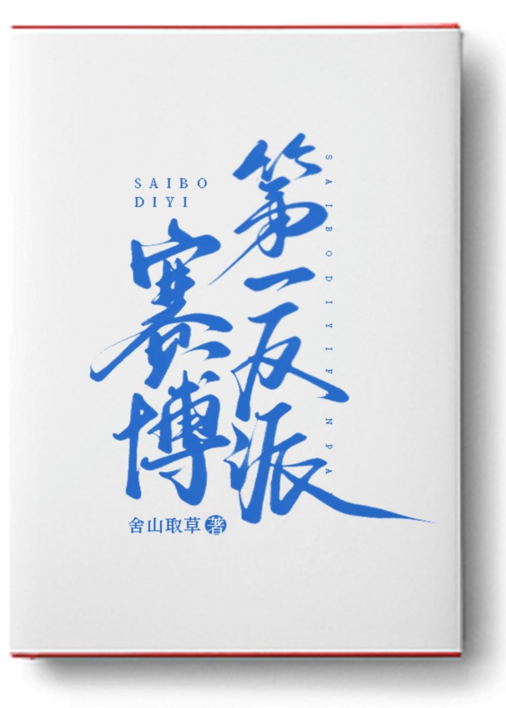 赛博第一反派章驰