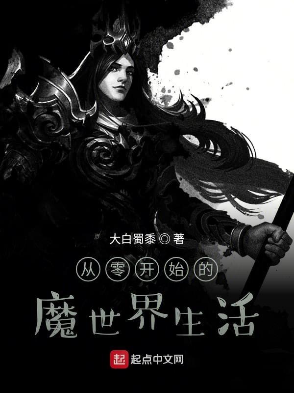 从零开始的异世界生活魔人