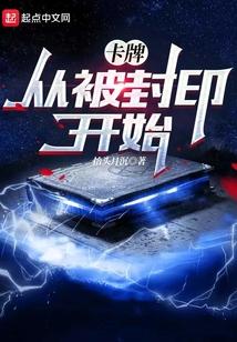 封印卡牌的动漫