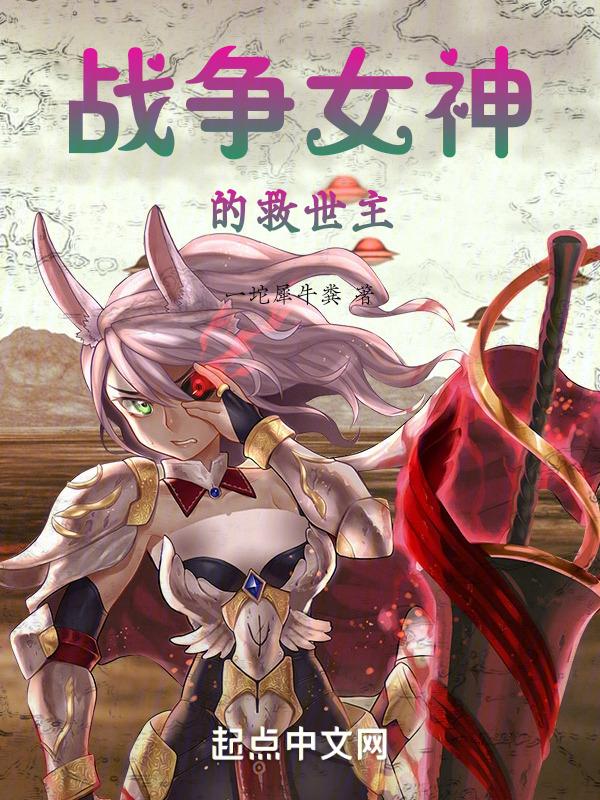 战争女神的e