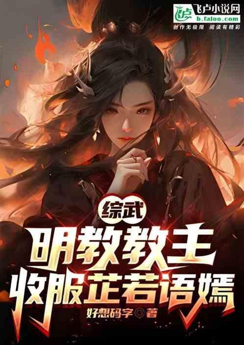 武侠开局成为明教教主