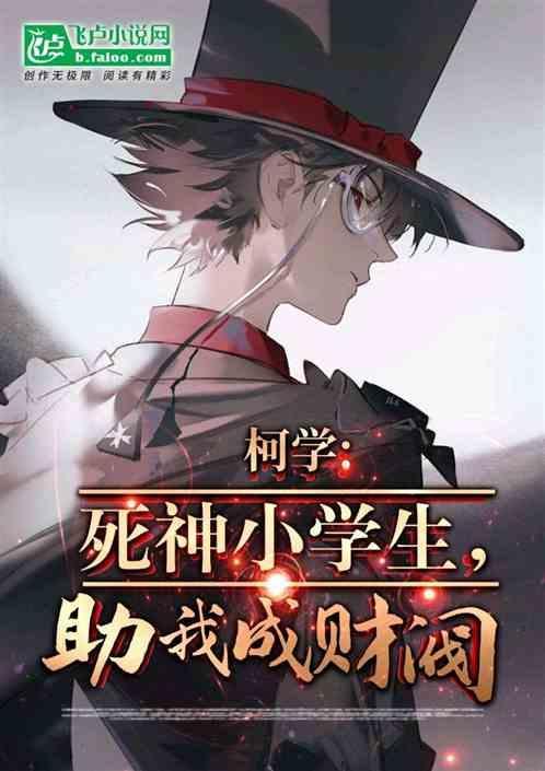 被称作死神小学生的是哪个侦探动漫人物