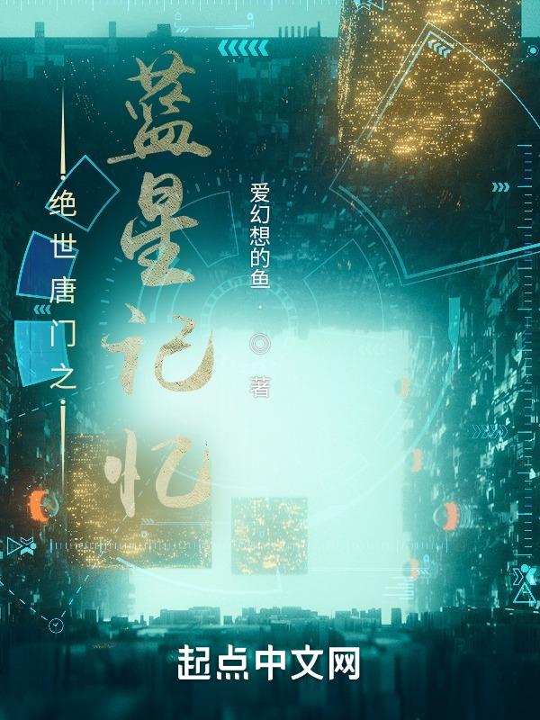 绝世唐门之星辰 诺
