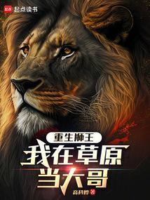 重生狮王我在草原当大哥笔趣阁