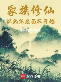 家族修仙从熟练度面板开始平生最爱