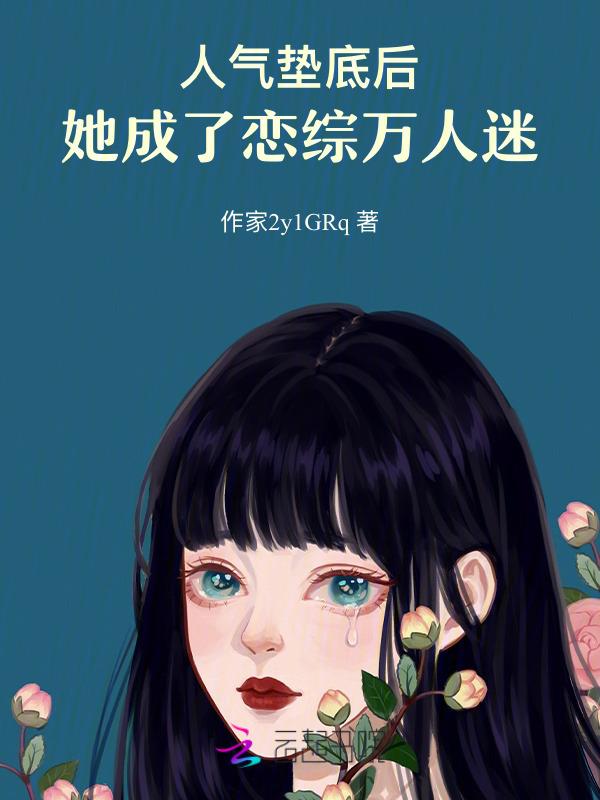 她成了恋综万人迷全文阅