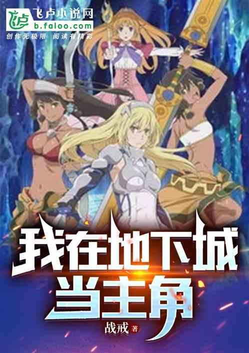 主角刚开始在地下城的