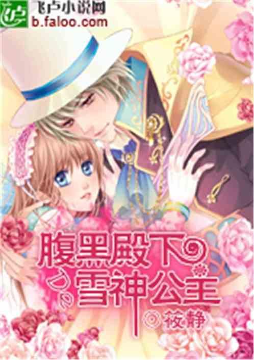 腹黑殿下的娇宠