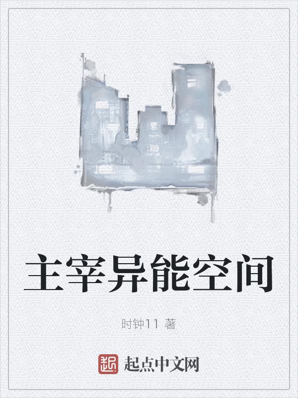 主宰主神空间