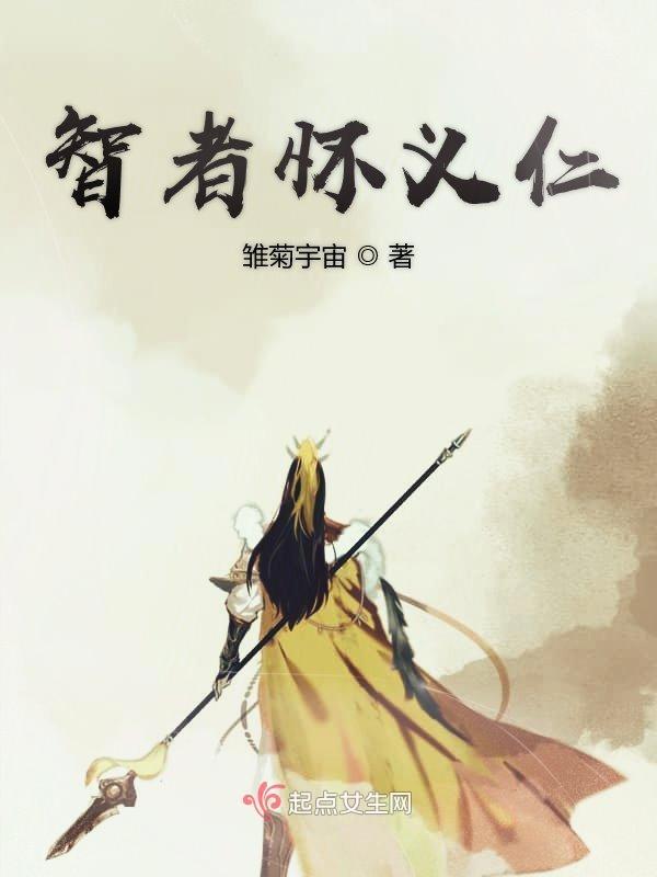 智者必怀仁的意思