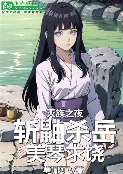 漫画鼬灭族是第几话