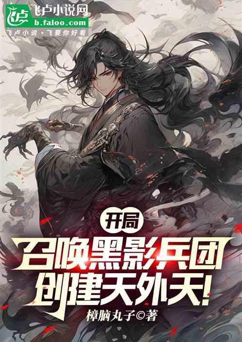 末世开局召唤黑影兵团