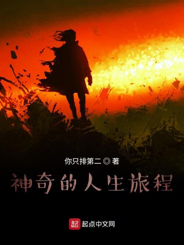 神奇的旅途作文