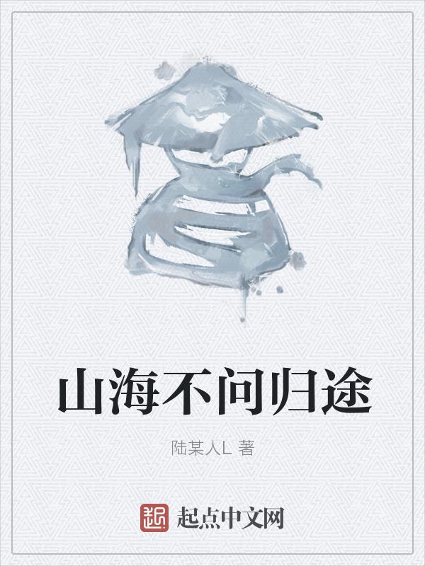 山海不再是什么意思