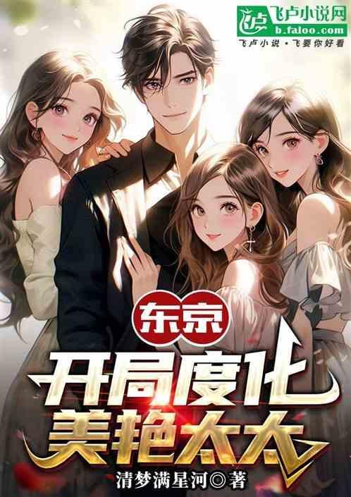 东京开局被表白免费