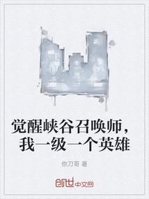 觉醒模式最厉害的英雄