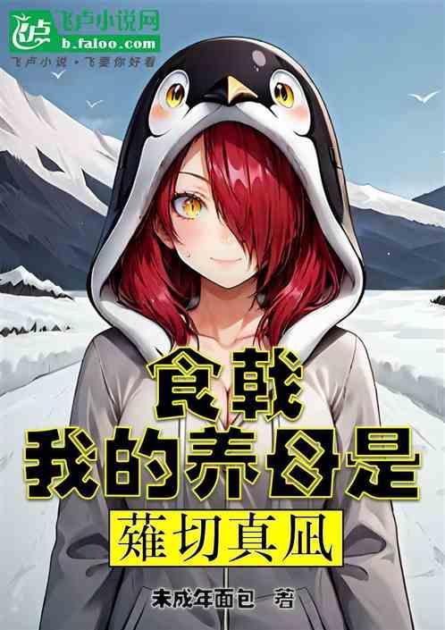 食戟我的女儿是蕹切绘里奈免费