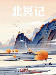 出北冥纪歌曲