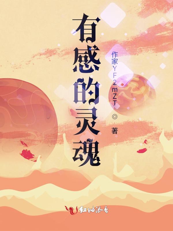 感触灵魂