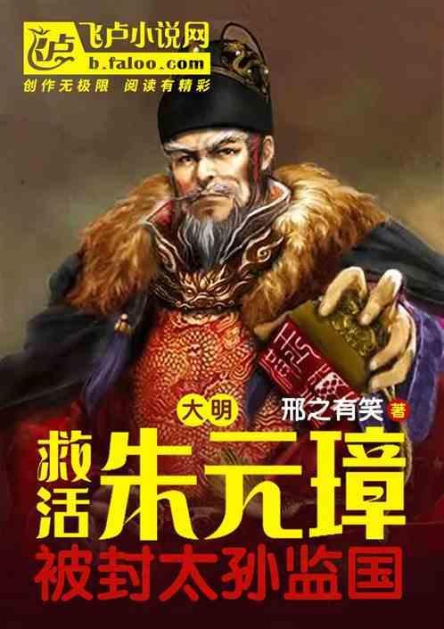 朱元璋救小明王多少集