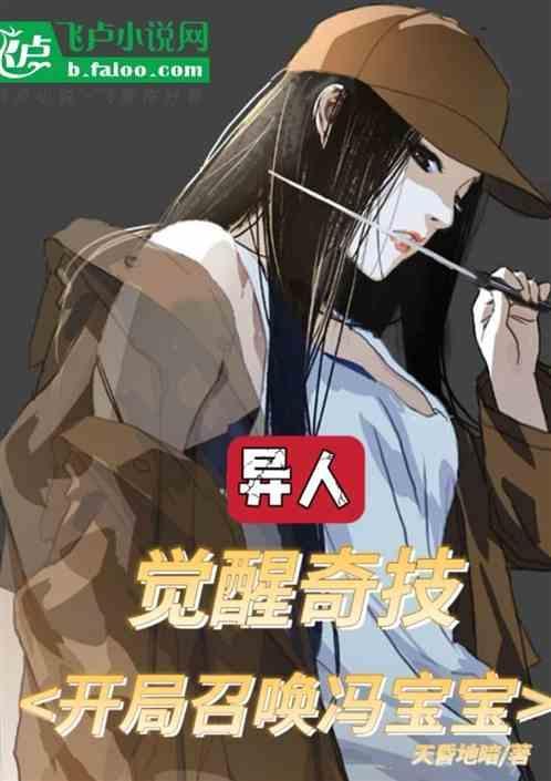 异人觉醒奇技!开局召唤冯宝宝