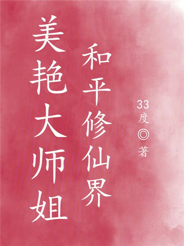 和平修仙界 33度