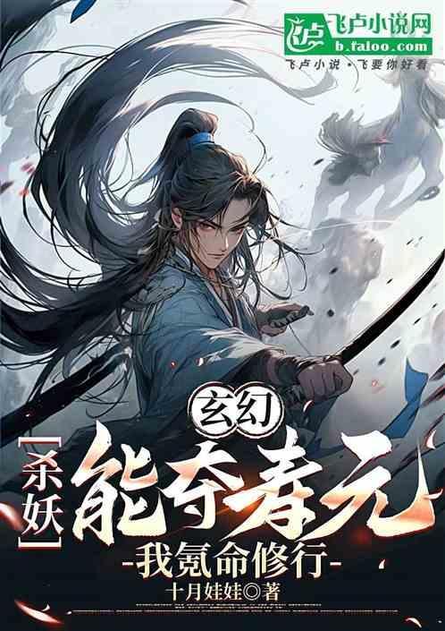 杀妖就能变强的